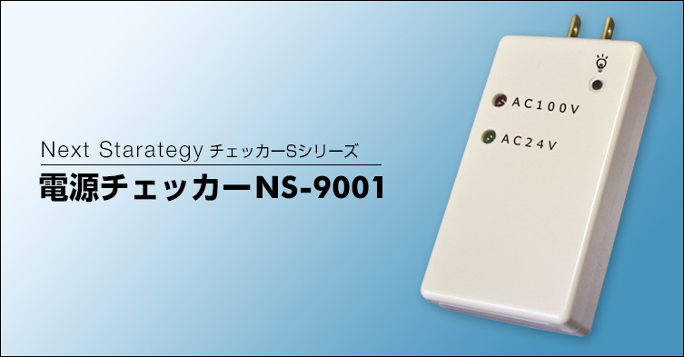 電源チェッカー NS-9001